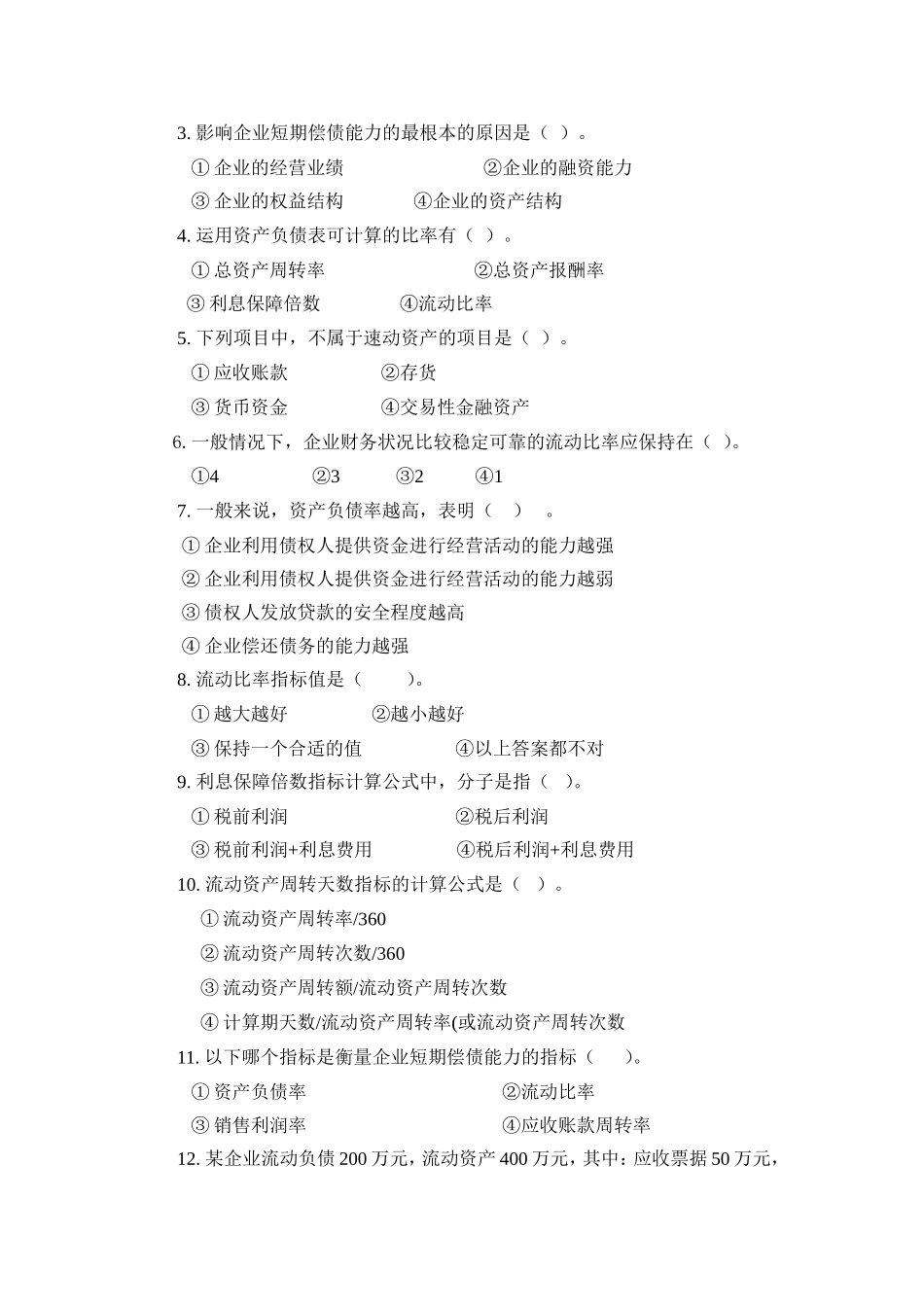 8.第八单元评价企业财务状况 试题库.doc_第2页