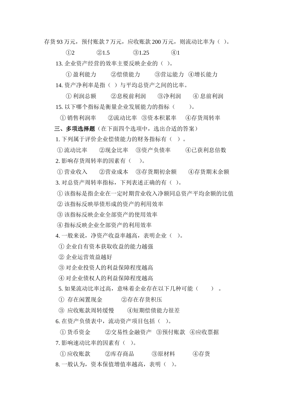 8.第八单元评价企业财务状况 试题库.doc_第3页