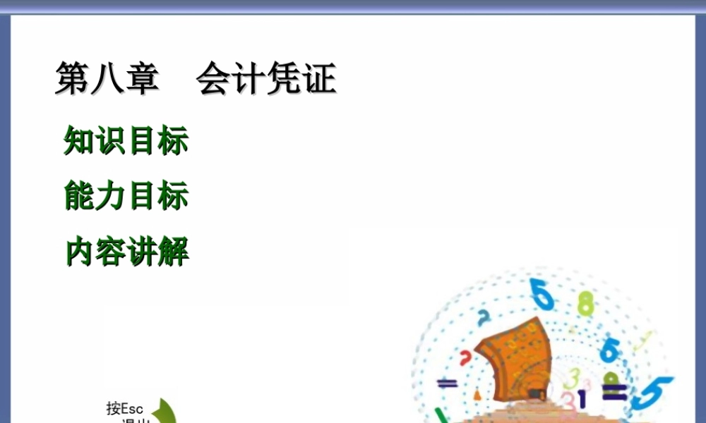 8高教会计原理第八章.ppt