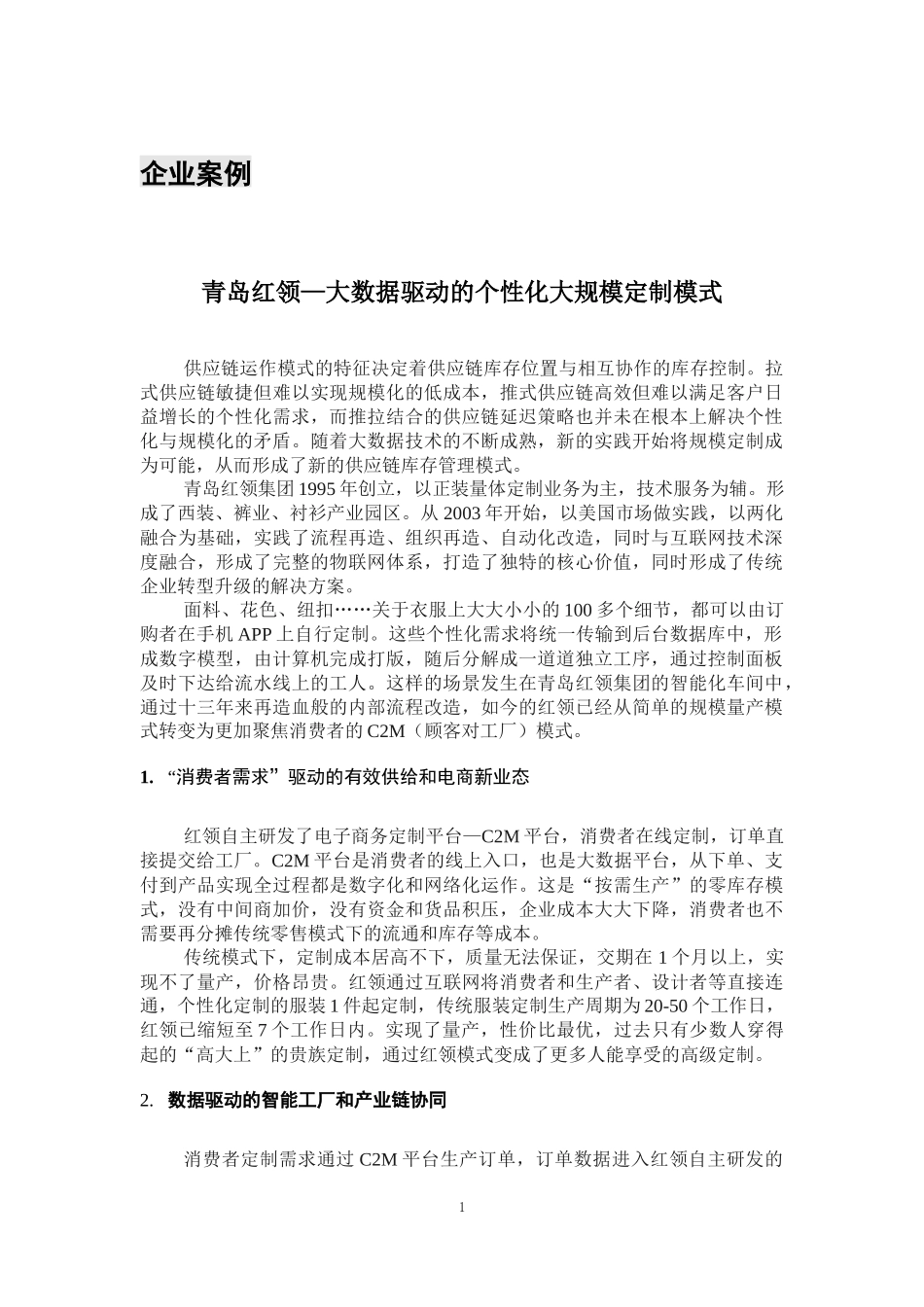 09青岛红领-大数据驱动的大规模定制模式.docx_第1页