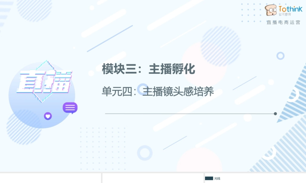 3.4 主播镜头感培养.pptx