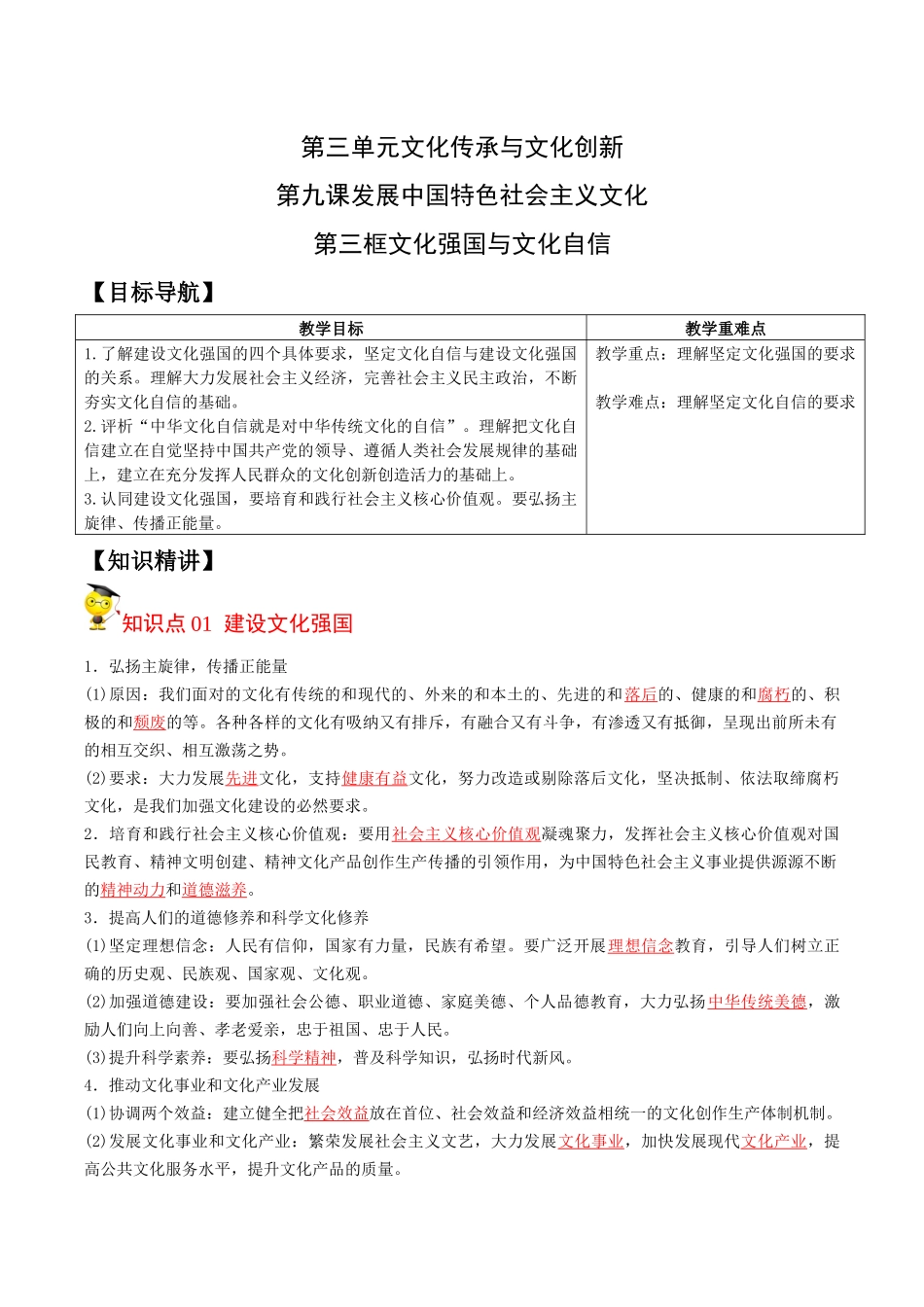 9.3 文化强国与文化自信（教师版）-高二政治同步精品讲义（统编版必修4）.docx_第1页