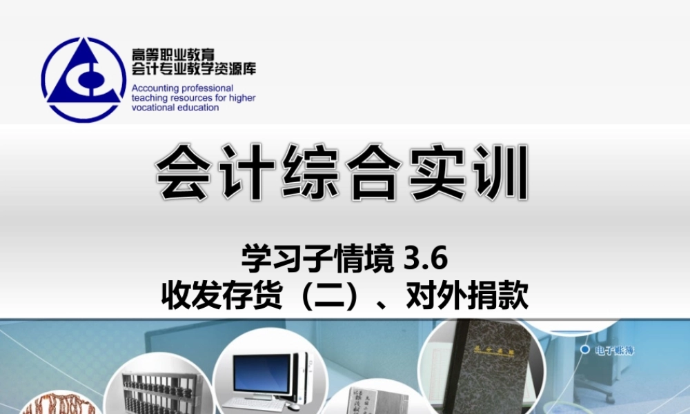 3.6 收发存货（二）、对外捐款..ppt