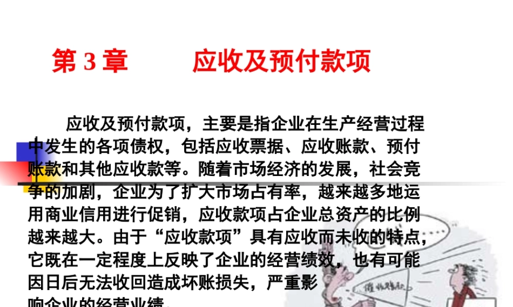 3第3章应收及预付款项.ppt