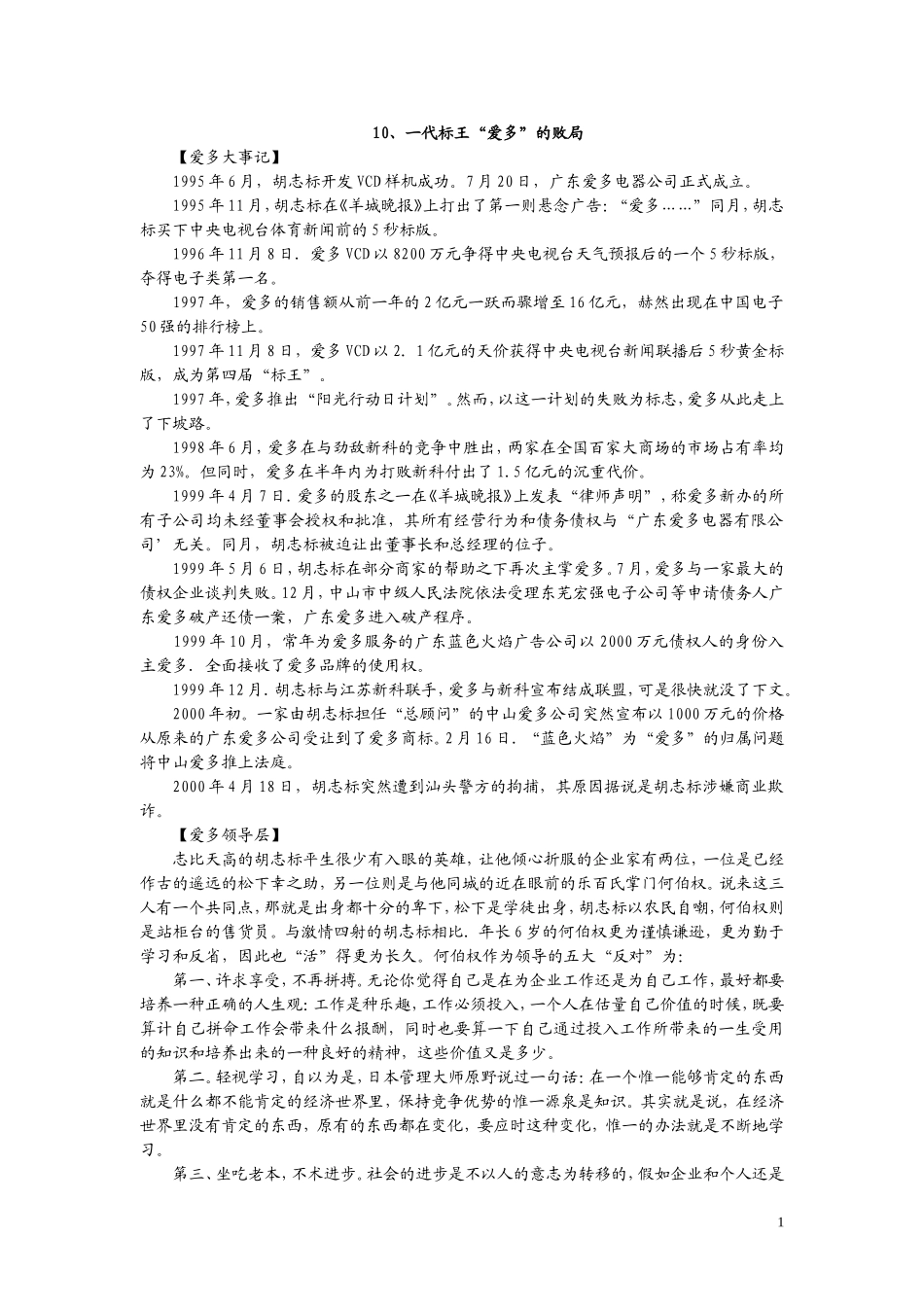 10、一代标王“爱多”的败局.doc_第1页