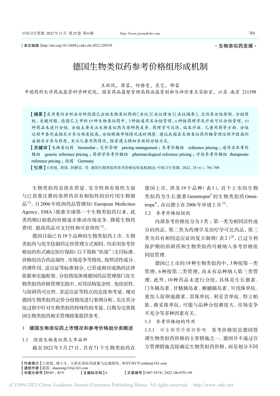 德国生物类似药参考价格组形成机制_王欣悦.pdf_第1页