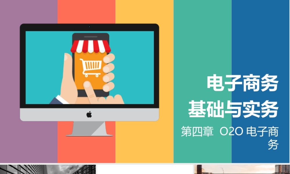 04.第四章 O2O电子商务.pptx