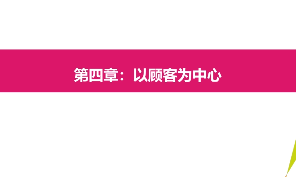04以顾客为中心.pptx