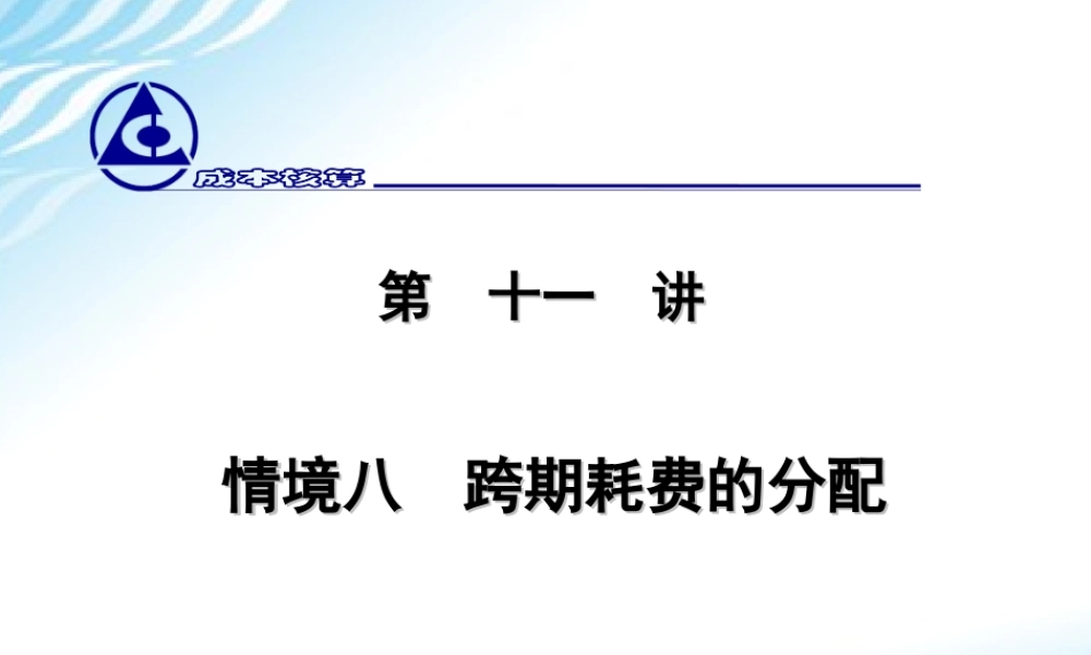 11. 跨期耗费的分配.ppt