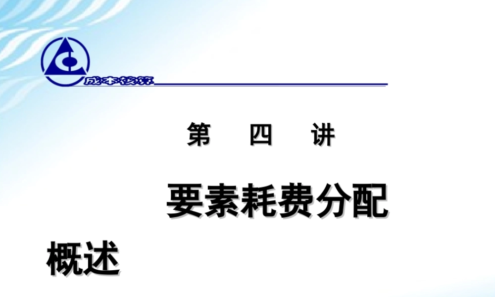 4.要素耗费分配概述.ppt