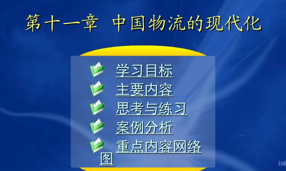 11第十一章 中国物流的现代化.ppt