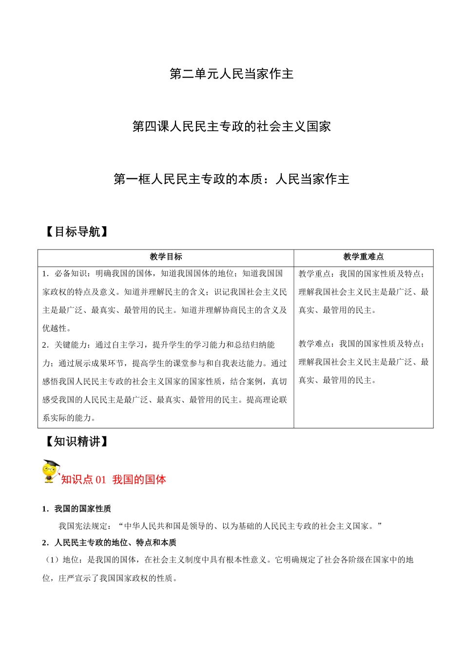 4.1 人民民主专政的本质：人民当家作主（学生版）.docx_第1页
