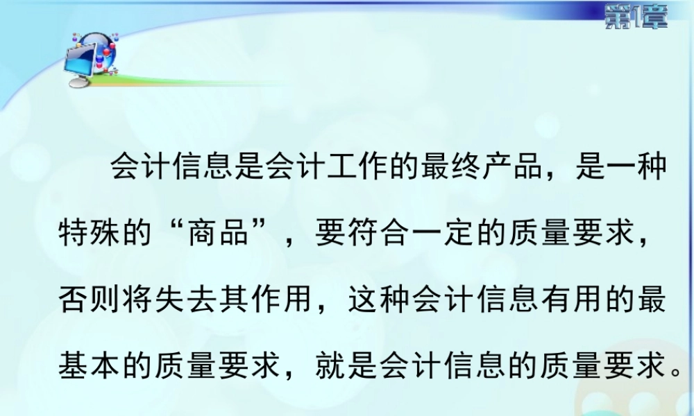012第二讲会计信息质量要求.ppt