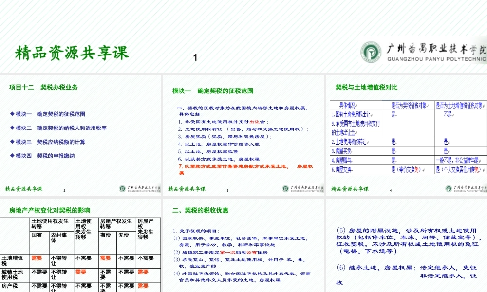 12项目十二契税办税业务.pptx