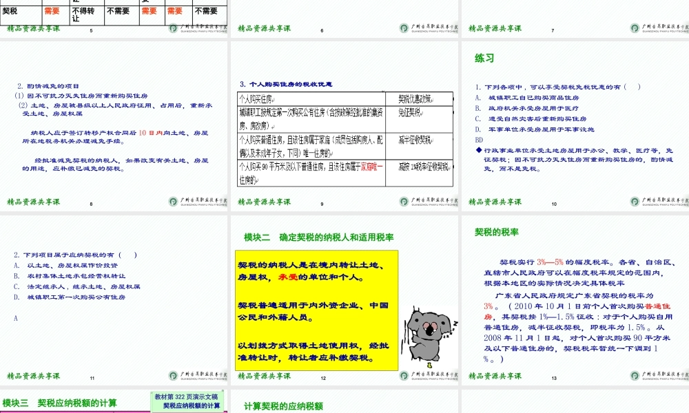 12项目十二契税办税业务.pptx