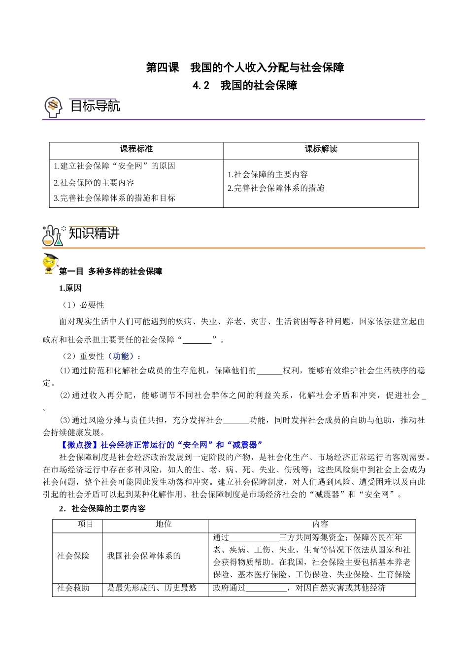4.2 我国的社会保障（学生版)高一政治同步精品讲义（统编版必修2）.doc_第1页