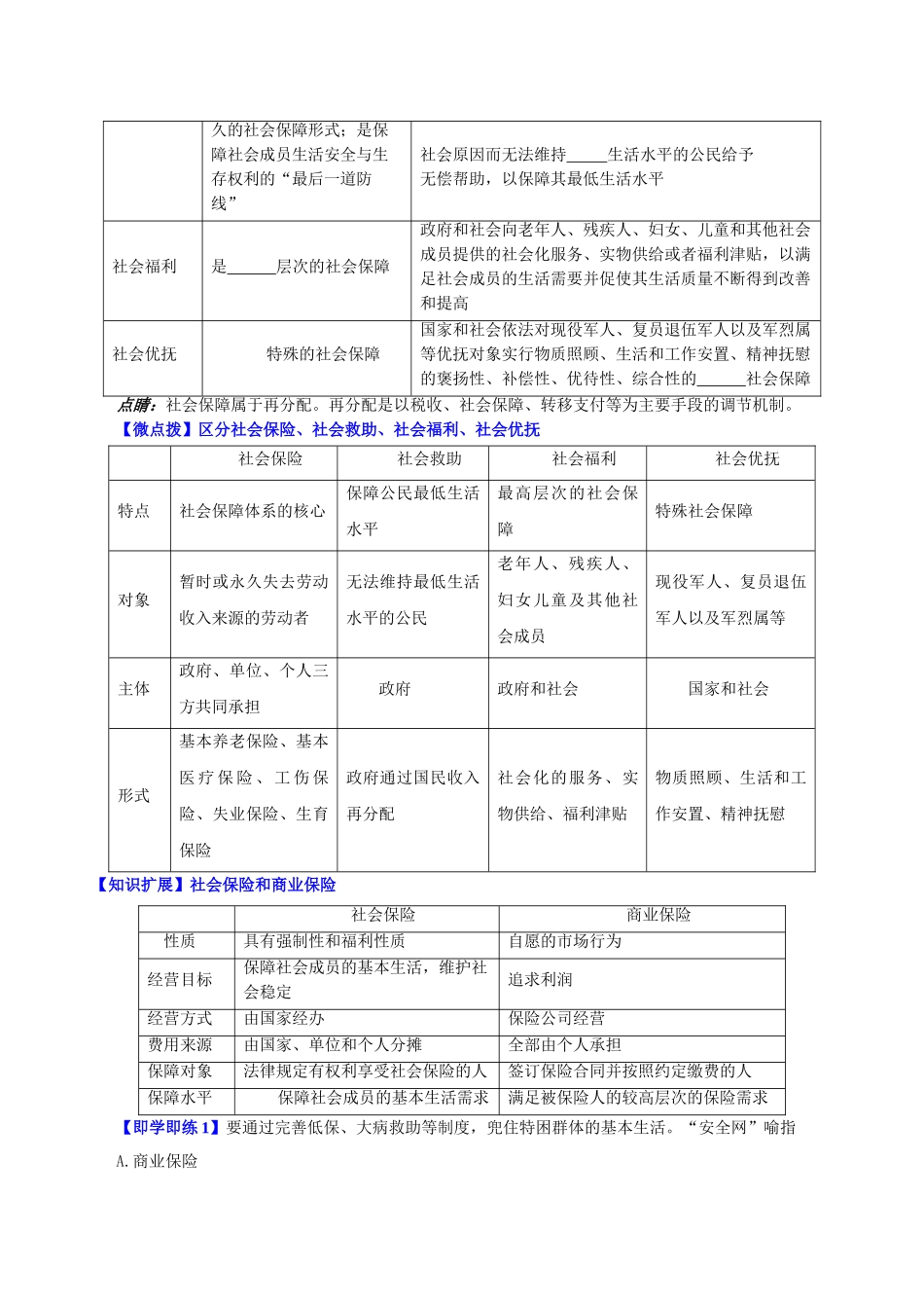 4.2 我国的社会保障（学生版)高一政治同步精品讲义（统编版必修2）.doc_第2页