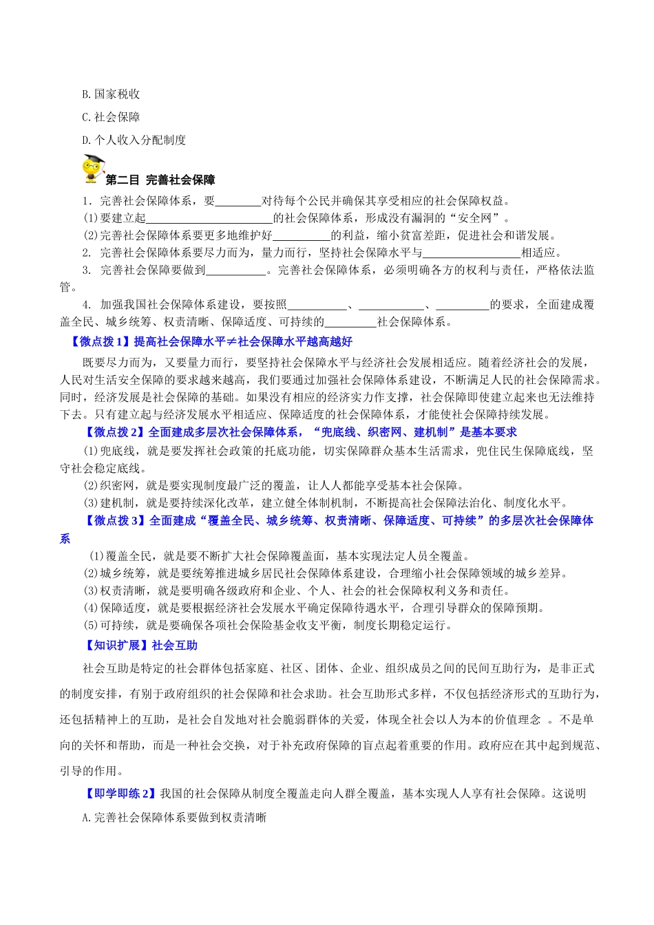 4.2 我国的社会保障（学生版)高一政治同步精品讲义（统编版必修2）.doc_第3页