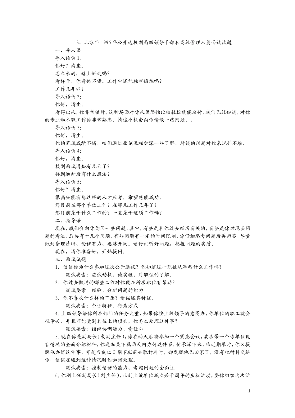 13、北京市1995年公开选拔副局级领导干部和高级管理人员面试试题.doc_第1页