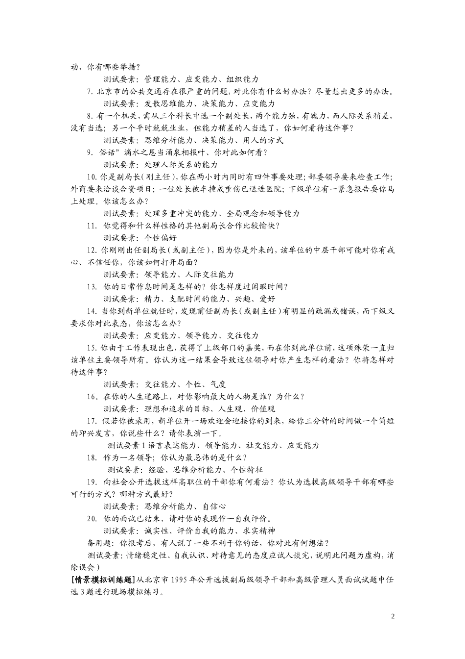 13、北京市1995年公开选拔副局级领导干部和高级管理人员面试试题.doc_第2页