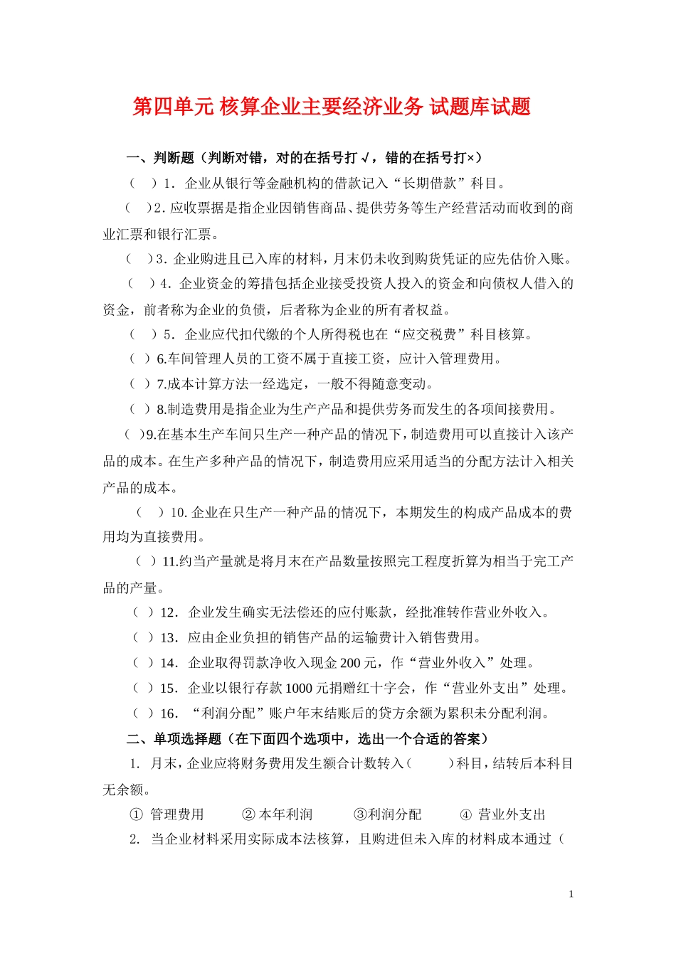 4.第四单元核算企业主要经济业务 试题库.doc_第1页
