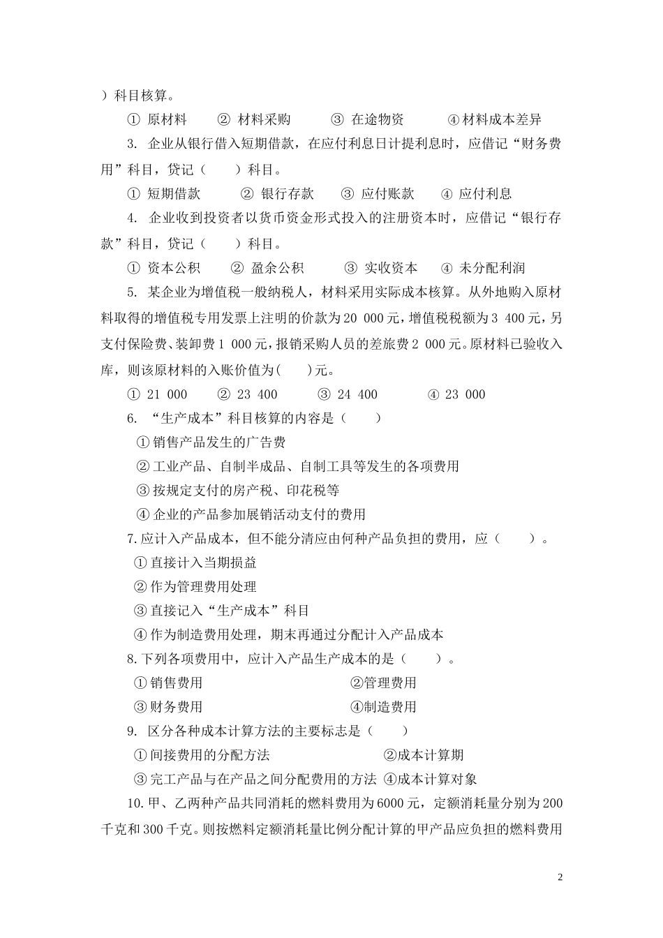 4.第四单元核算企业主要经济业务 试题库.doc_第2页