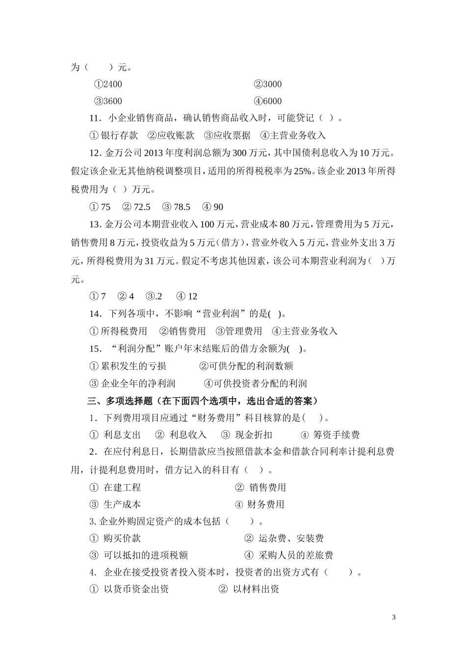 4.第四单元核算企业主要经济业务 试题库.doc_第3页