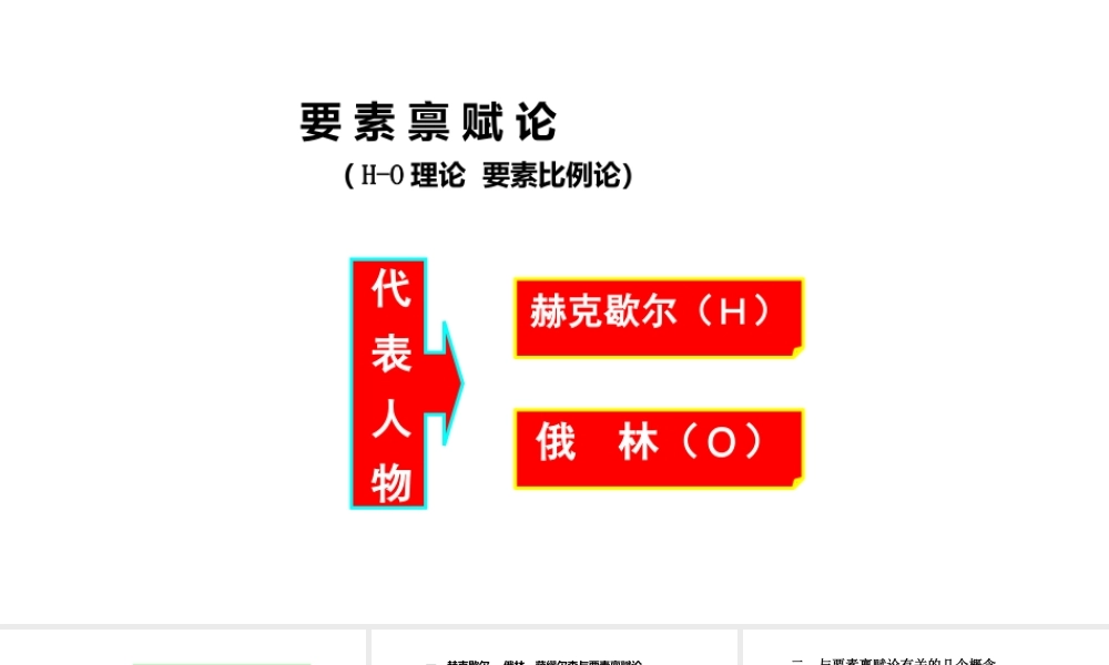 14赫克歇尔-俄林贸易学说.pptx