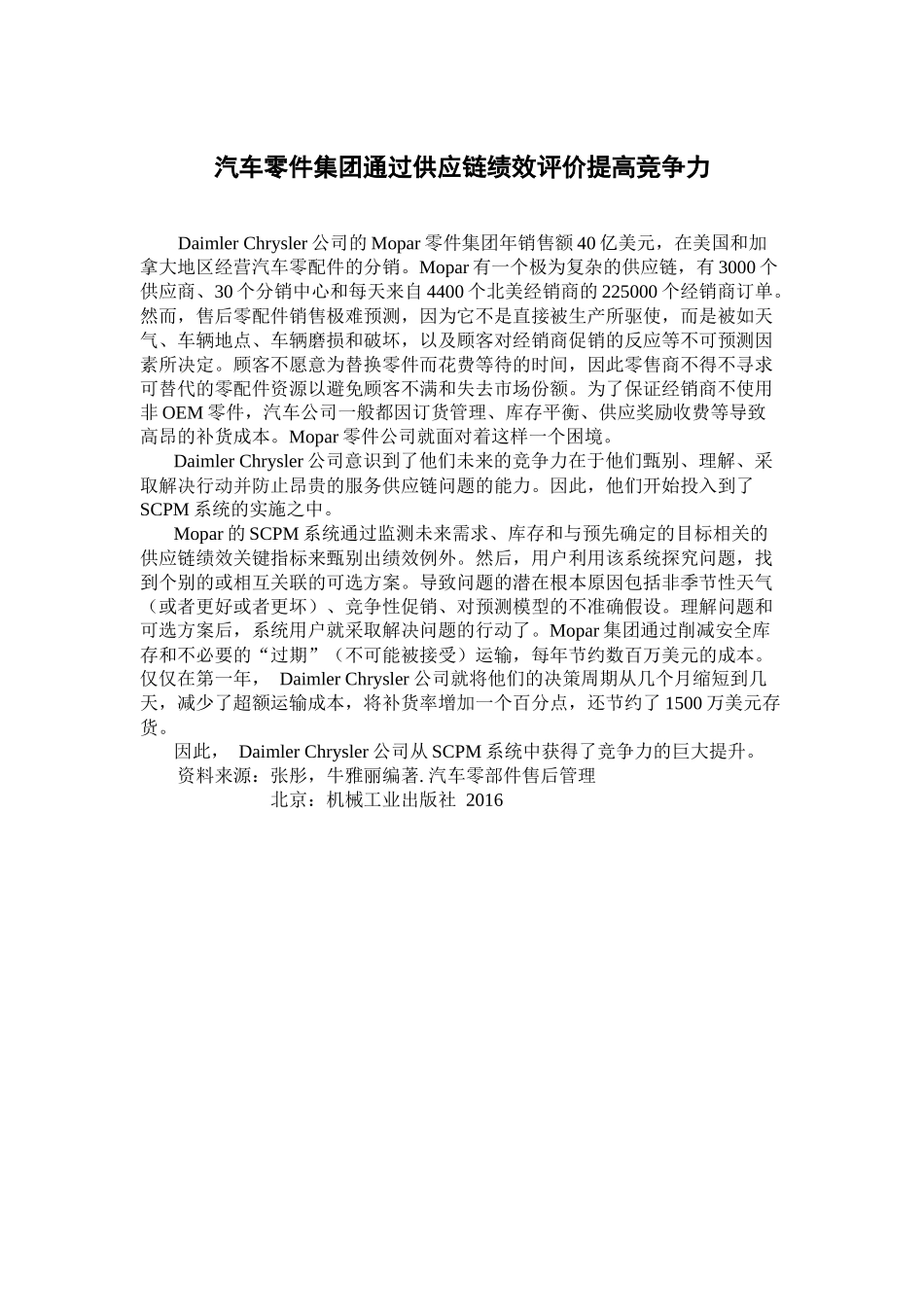 14汽车零件集团通过供应链绩效评价提高竞争力.docx_第1页