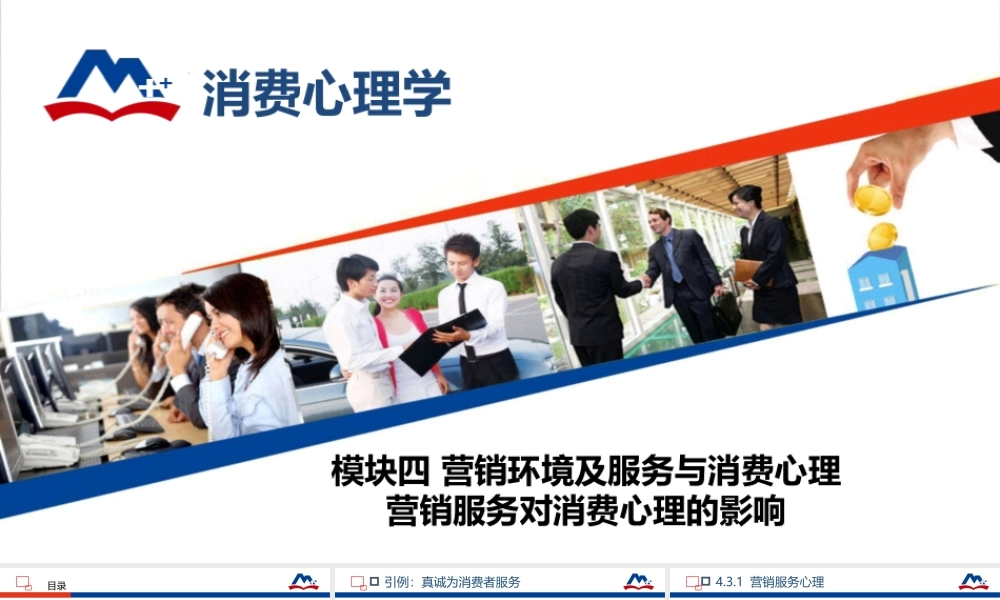 15-4.3 营销服务对消费心理的影响1.ppt