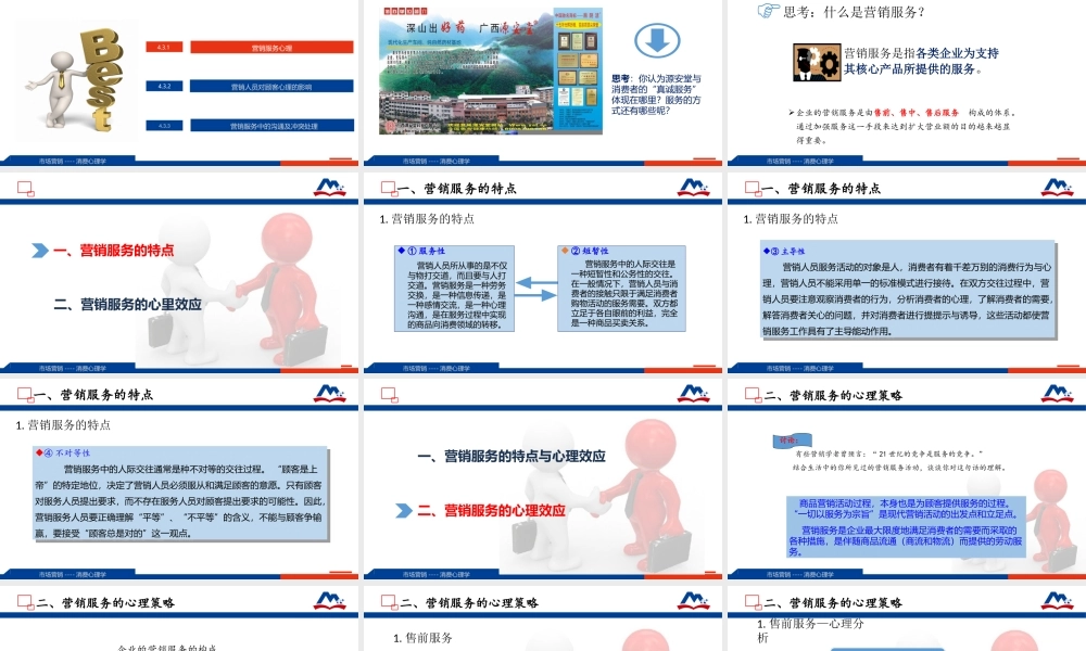 15-4.3 营销服务对消费心理的影响1.ppt