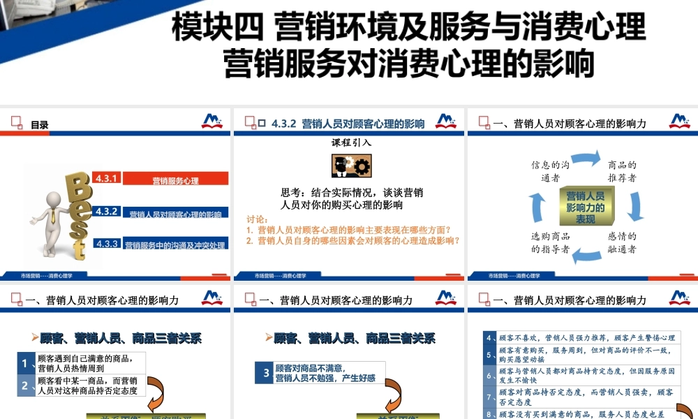 16-4.3 营销服务对消费心理的影响2.ppt