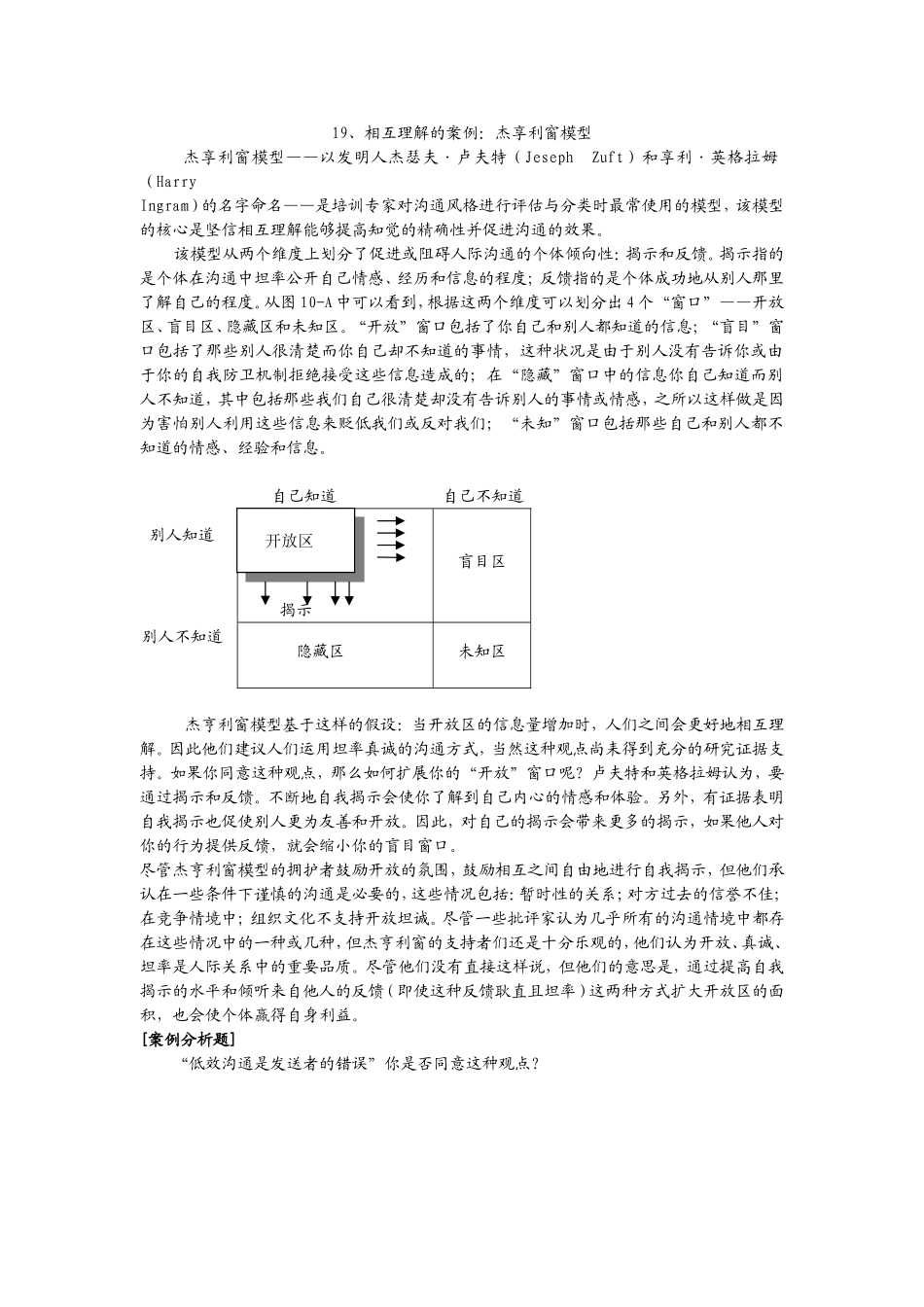 19、相互理解的案例：杰享利窗模型.doc_第1页