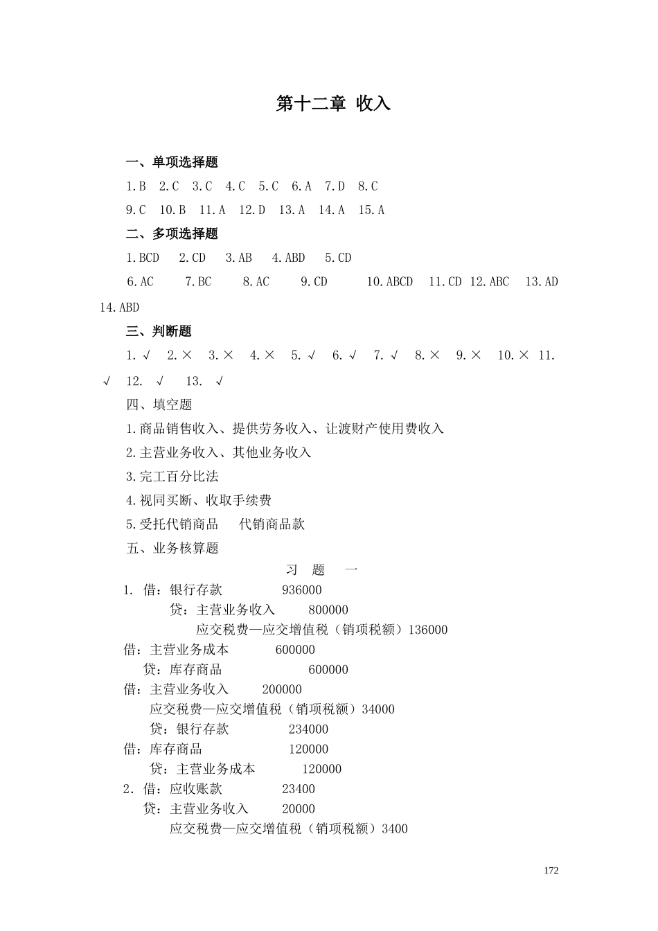 22第十二章 收入答案.doc_第1页