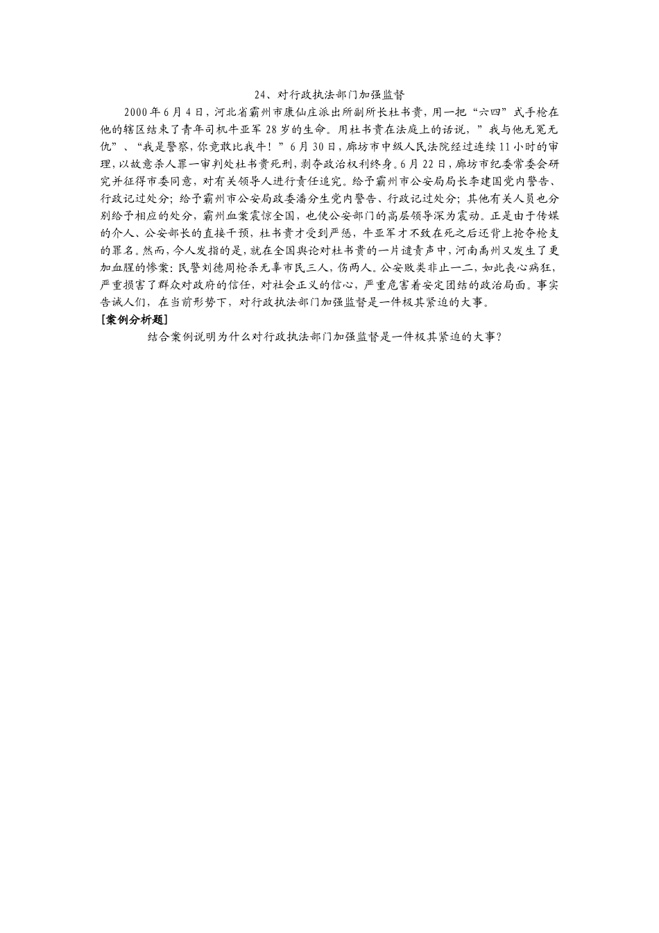 24、对行政执法部门加强监督.doc_第1页