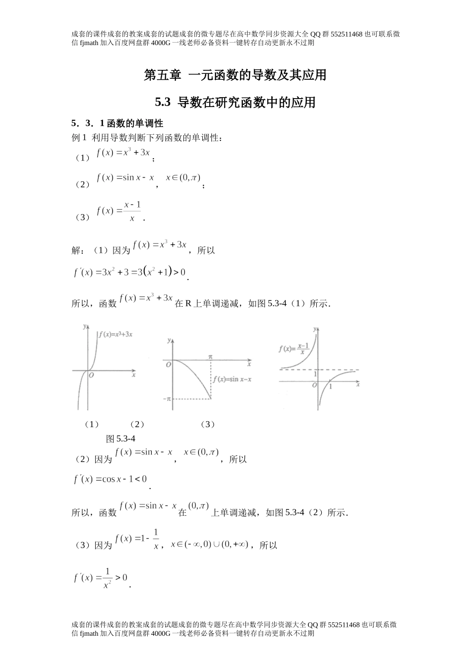 5.3导数在研究函数中的应用.docx_第1页