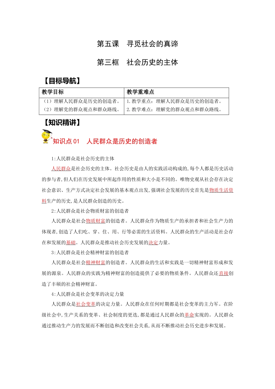5.3社会历史的主体（教师版）.docx_第1页