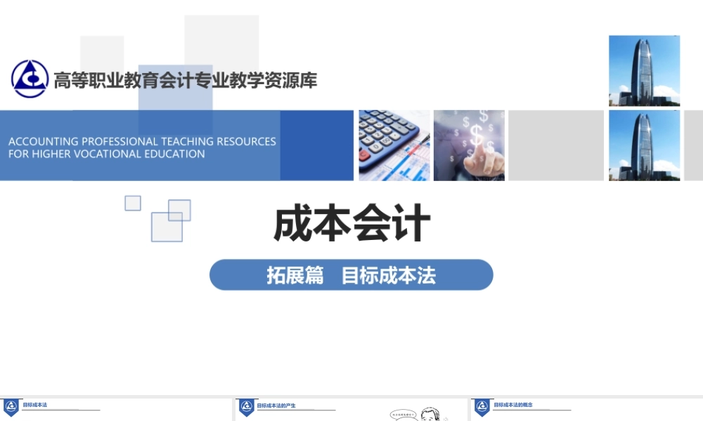 26.拓展篇——目标成本法(1).ppt