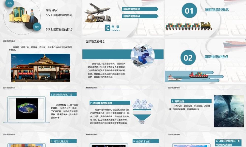 5.5.1国际物流的概念和特点.pptx