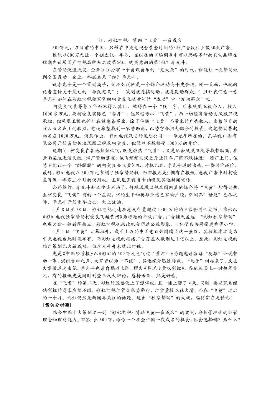 31、彩虹电视：赞助“飞黄”一夜成名.doc_第1页