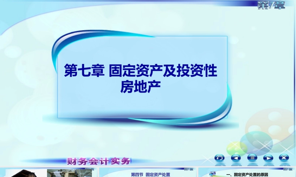 5第四节固定资产处置.ppt