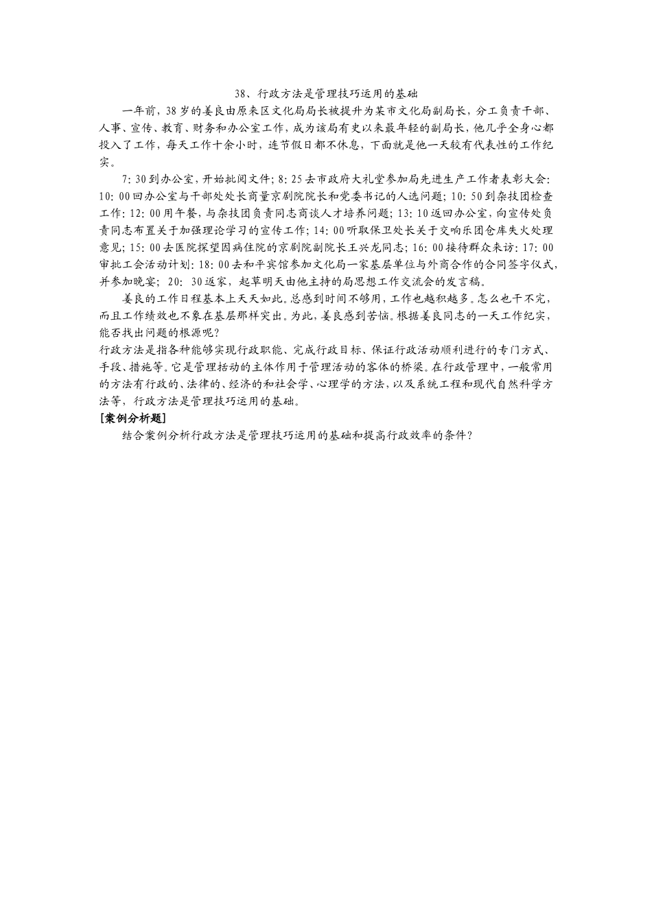 38、行政方法是管理技巧运用的基础.doc_第1页