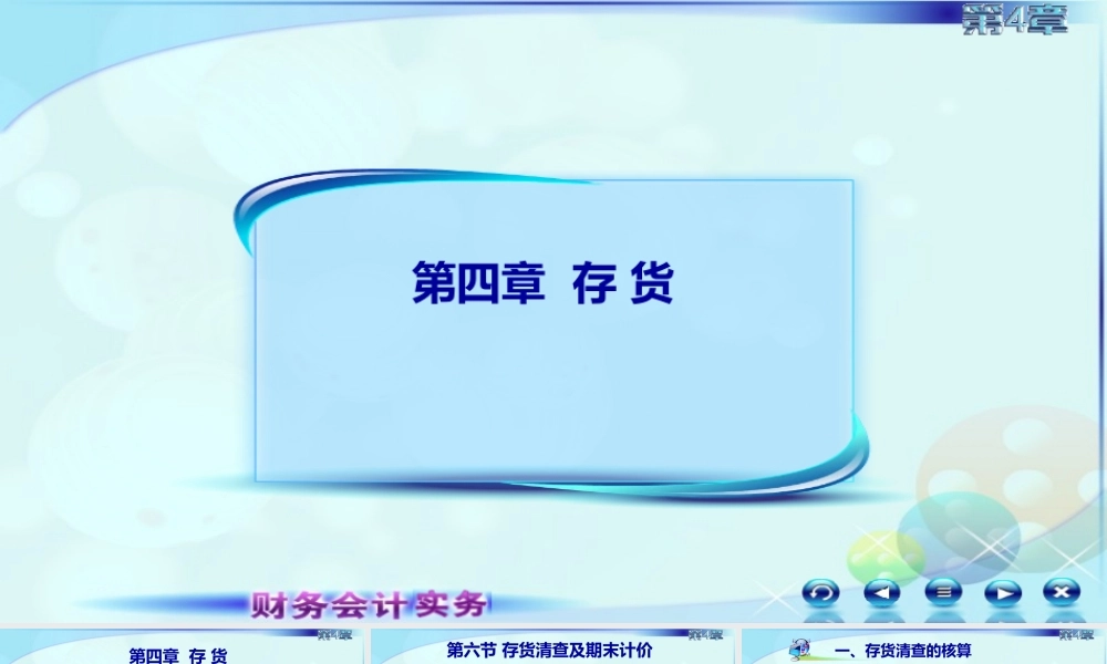 049第六讲期末计价及期末减值准备2.ppt