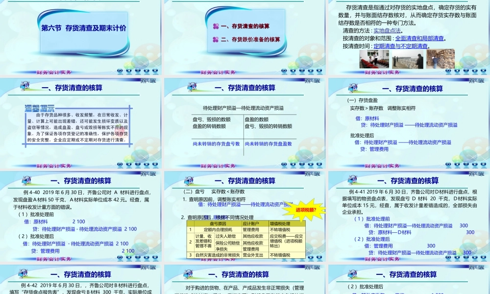 049第六讲期末计价及期末减值准备2.ppt
