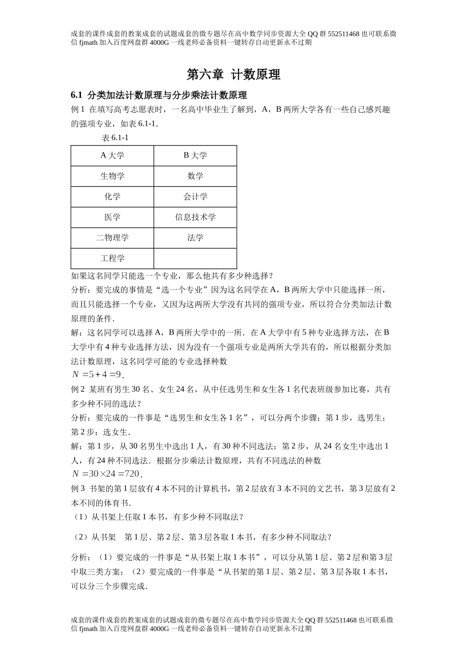 6.1分类加法计数原理与分步乘法计数原理.docx_第1页