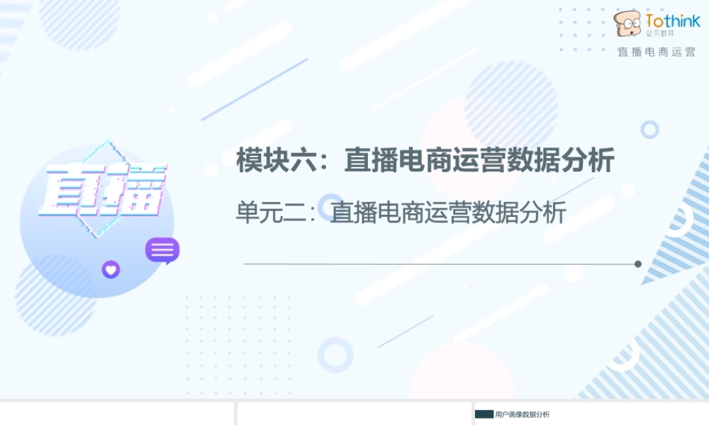 6.2 直播电商运营数据分析.pptx
