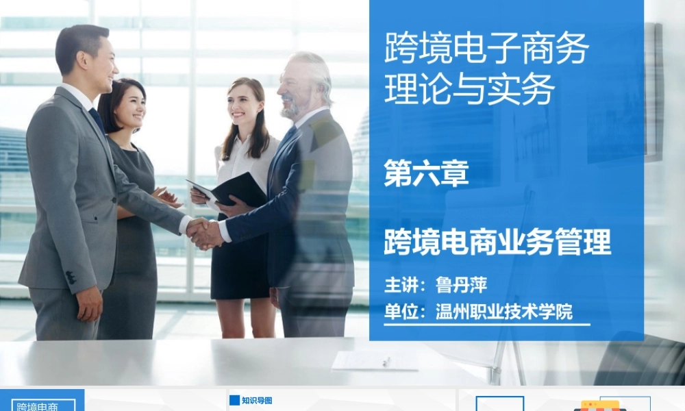 6跨境电商业务管理.pptx