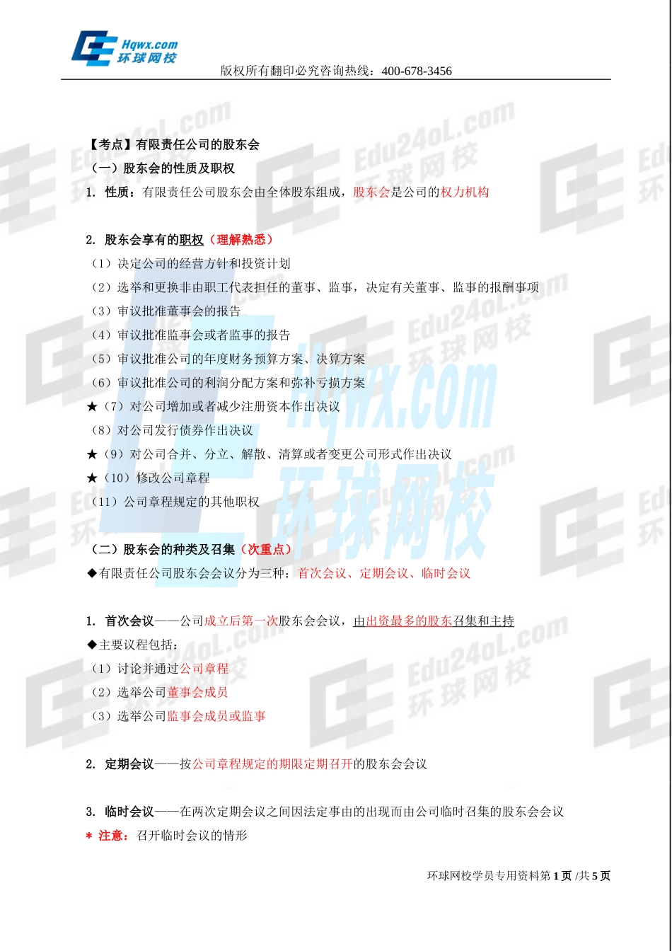 2017中级经济师-工商【李争】-14、（2017教材变动）第二章公司法人治理结构-第二节股东机构（二）.doc_第1页