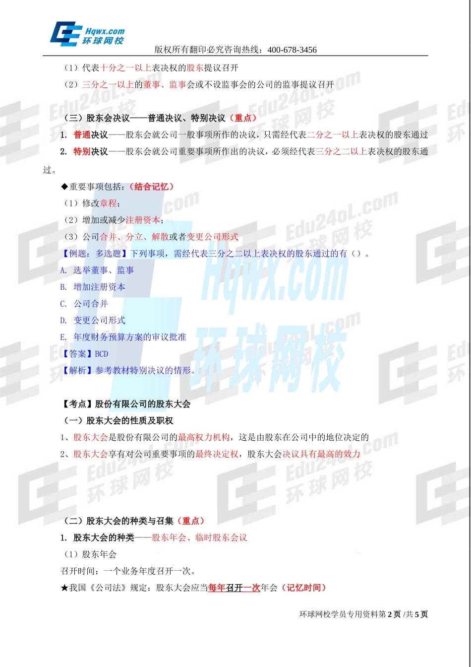 2017中级经济师-工商【李争】-14、（2017教材变动）第二章公司法人治理结构-第二节股东机构（二）.doc_第2页