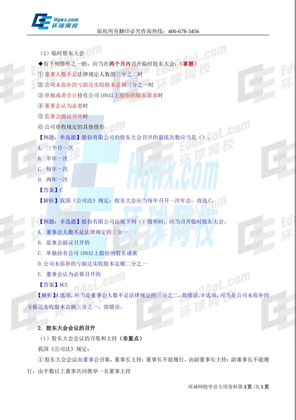 2017中级经济师-工商【李争】-14、（2017教材变动）第二章公司法人治理结构-第二节股东机构（二）.doc_第3页